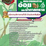 สรุปแนวข้อสอบพนักงานบริหารงานทั่วไป ด้านประชาสัมพันธ์ สำนักงานคณะกรรมการอ้อยและน้ำตาลทราย (ใหม่)