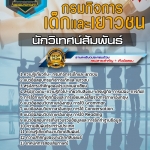 สรุปแนวข้อสอบนักวิเทศน์สัมพันธ์ กรมกิจการเด็กและเยาวชน (ใหม่)