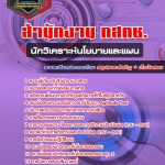 สรุปแนวข้อสอบนักวิเคราะห์นโยบายและแผน สำนักงาน กสทช. (ใหม่)