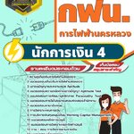 แนวข้อสอบนักการเงิน 4 การไฟฟ้านครหลวง กฟน.