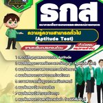 สรุปแนวข้อสอบความรู้ความสามารถทั่วไป (Aptitude Test) ธนาคาร ธกส. (ใหม่)