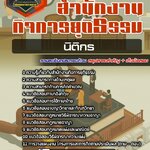 สรุปแนวข้อสอบนิติกร สำนักงานกิจการยุติธรรม (ใหม่)