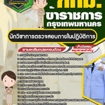 สรุปแนวข้อสอบนักวิชาการตรวจสอบภายในปฏิบัติการ ข้าราชการกรุงเทพมหานคร กทม. (ใหม่)