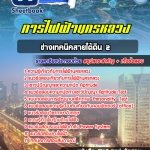 สรุปแนวข้อสอบช่างเทคนิคสายใต้ดิน 2 การไฟฟ้านครหลวง กฟน. (ใหม่)