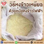 วิธีหุงข้าวเหนียวด้วยหม้อหุงข้าว