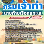 สรุปแนวข้อสอบนายท้ายเรือกลทะเล กรมเจ้าท่า (ใหม่)