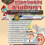สรุปแนวข้อสอบนักวิชาการตรวจสอบสิทธิบัตร (ด้านวิศวกรรม) กรมทรัพย์สินทางปัญญา (ใหม่)