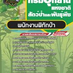 สรุปแนวข้อสอบพนักงานพิทักษ์ป่า กรมอุทยานแห่งชาติ สัตว์ป่า และพันธุ์พืช (ใหม่)