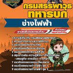 สรุปแนวข้อสอบช่างไฟฟ้า กรมสรรพาวุธทหารบก (ใหม่)