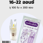 ถุงหิ้วแก้วเต็มใบ 16-22ออนซ์ ใส-พิมพ์ลาย