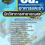 สรุปแนวข้อสอบนักวิชาการสาธารณสุข สำนักงานคณะกรรมการอาหารและยา อย. (ใหม่)