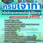 สรุปแนวข้อสอบนักวิทยาศาสตร์ กรมเจ้าท่า (ใหม)