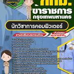 สรุปแนวข้อสอบนักวิชาการคอมพิวเตอร์ ข้าราชการกรุงเทพมหานคร กทม. (ใหม่)