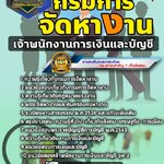 สรุปแนวข้อสอบเจ้าพนักงานการเงินและบัญชี กรมการจัดหางาน (ใหม่)