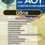สรุปแนวข้อสอบนิติกร บริษัท ท่าอากาศยานไทย จำกัด (มหาชน) AOT (ใหม่)