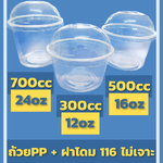 ถ้วยPP 300,500,700ซีซี +ฝาโดม ปาก116