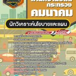 สรุปแนวข้อสอบนักวิเคราะห์นโยบายและแผน สำนักงานปลัดกระทรวงคมนาคม (ใหม่)