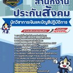 สรุปแนวข้อสอบนักวิชาการเงินและบัญชีปฏิบัติการ สำนักงานประกันสังคม (ใหม่)