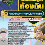 สรุปแนวข้อสอบหัวหน้าฝ่ายการเงินและบัญชี ระดับต้น กรมส่งเสริมการปกครองท้องถิ่น (ใหม่)