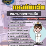 สรุปแนวข้อสอบพยาบาลทหารเรือ กองทัพเรือ (ใหม่)