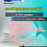 สรุปแนวข้อสอบนักวิชาการเผยแพร่ กรมทรัพยากรทางทะเลและชายฝั่ง (ใหม่)