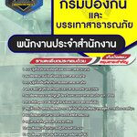 สรุปแนวข้อสอบพนักงานประจำสำนักงาน กรมป้องกันและบรรเทาสาธารณภัย (ใหม่)
