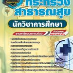 สรุปแนวข้อสอบนักวิชาการศึกษา กระทรวงสาธารณสุข สสจ.(ใหม่)