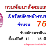 กรมพัฒนาสังคมและสวัสดิการ เปิดรับสมัครพนักงานราชการทั่วไป จำนวน 75 อัตรา (ทั่วประเทศ) รับสมัครทางอินเทอร์เน็ต ตั้งแต่วันที่ 11 - 15 มีนาคม 2567