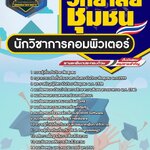 สรุปแนวข้อสอบนักวิชาการคอมพิวเตอร์ สถาบันวิทยาลัยชุมชน (ใหม่)