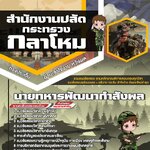 สรุปแนวข้อสอบนายทหารพัฒนากำลังพล สำนักปลัดกระทรวงกลาโหม (ใหม่)