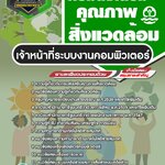 สรุปแนวข้อสอบเจ้าหน้าที่ระบบงานคอมพิวเตอร์ กรมส่งเสริมคุณภาพสิ่งแวดล้อม (ใหม่)