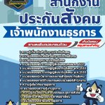 สรุปแนวข้อสอบเจ้าพนักงานธุรการ สำนักงานประกันสังคม (ใหม่)