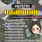 สรุปแนวข้อสอบพยาบาล กองทัพบก (ใหม่)