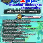 สรุปแนวข้อสอบพนักงานทรัพยากรบุคคล การรถไฟฟ้าขนส่งมวลชนแห่งประเทศไทย รฟม.(ใหม่)