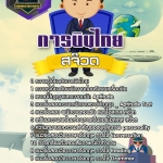 สรุปแนวข้อสอบสจ๊วต การบินไทย (ใหม่)