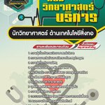 สรุปแนวข้อสอบนักวิทยาศาสตร์ (ด้านเทคโนโลยีสิ่งทอ) กรมวิทยาศาสตร์บริการ (ใหม่)