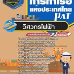 สรุปแนวข้อสอบวิศวกรไฟฟ้า การท่าเรือแห่งประเทศไทย (ใหม่)