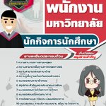สรุปแนวข้อสอบนักกิจการนักศึกษา พนักงานมหาวิทยาลัย (ใหม่)