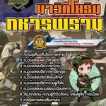 สรุปแนวข้อสอบทหารพราน หน่วยบัญชาการนาวิกโยธิน (ใหม่)