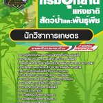 สรุปแนวข้อสอบนักวิชาการเกษตร กรมอุทยานแห่งชาติ สัตว์ป่า และพันธุ์พืช (ใหม่)