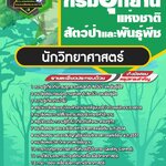 สรุปแนวข้อสอบนักวิทยาศาสตร์ กรมอุทยานแห่งชาติ สัตว์ป่า และพันธุ์พืช (ใหม่)
