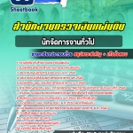 สรุปแนวข้อสอบนักจัดการงานทั่วไป สำนักงานตรวจเงินแผ่นดิน สตง. (ใหม่)