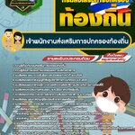 สรุปแนวข้อสอบเจ้าพนักงานส่งเสริมการปกครองท้องถิ่น กรมส่งเสริมการปกครองท้องถิ่น (ใหม่)
