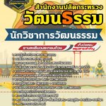 สรุปแนวข้อสอบนักวิชาการวัฒนธรรม สำนักงานปลัดกระทรวงวัฒนธรรม (ใหม่)