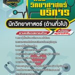 สรุปแนวข้อสอบนักวิทยาศาสตร์ (ด้านทั่วไป) กรมวิทยาศาสตร์บริการ (ใหม่)