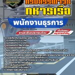 สรุปแนวข้อสอบพนักงานธุรการ กรมสรรพาวุธทหารเรือ (ใหม่)