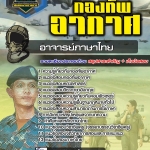 สรุปแนวข้อสอบอาจารย์ภาษาไทย กองทัพอากาศ (ใหม่)