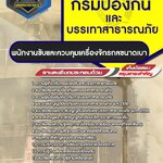 สรุปแนวข้อสอบพนักงานขับและควบคุมเครื่องจักรกลขนาดเบา กรมป้องกันและบรรเทาสาธารณภัย (ใหม่)