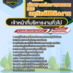 สรุปแนวข้อสอบเจ้าหน้าที่บริหารงานทั่วไป กรมพัฒนาพลังงานทดแทนและอนุรักษ์พลังงาน (ใหม่)