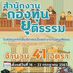 เปิดสอบ สำนักงานกองทุนยุติธรรม จำนวน 41 อัตรา รับสมัครตั้งแต่วันที่ 16 - 22 กรกฎาคม 2563